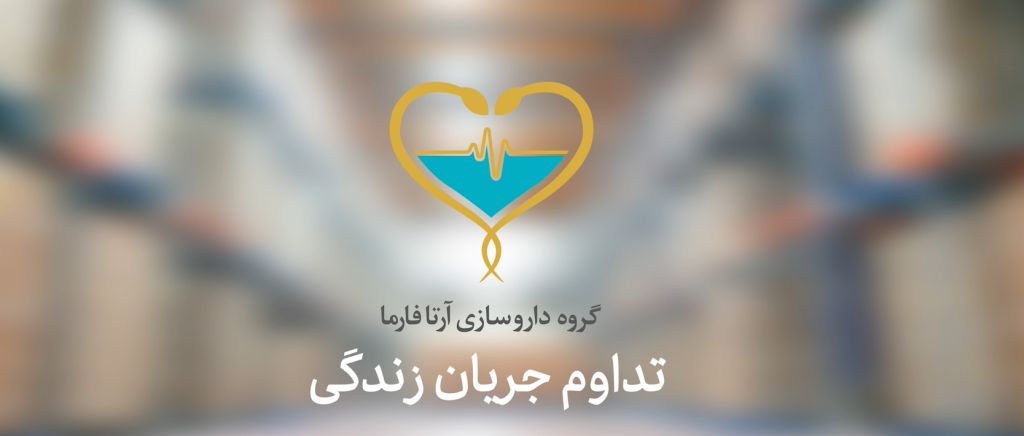 آرتا فارما،گروه داروسازی آرتا فارما،سرم سازی اردبیل