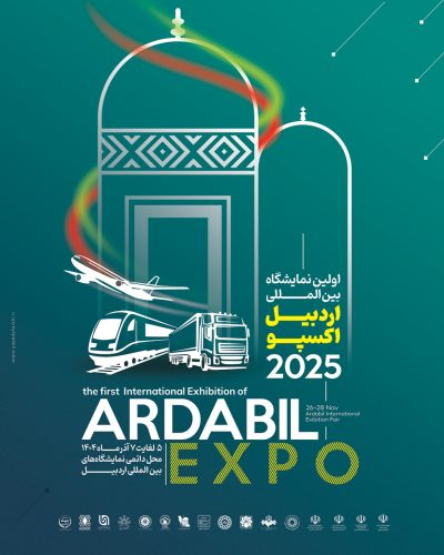 اردبیل اکسپو ۲۰۲۵