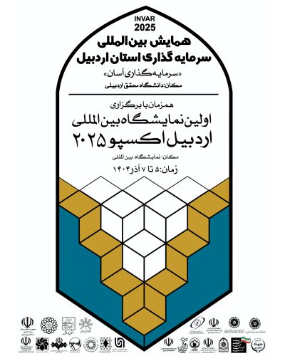 اردبیل اکسپو ۲۰۲۵